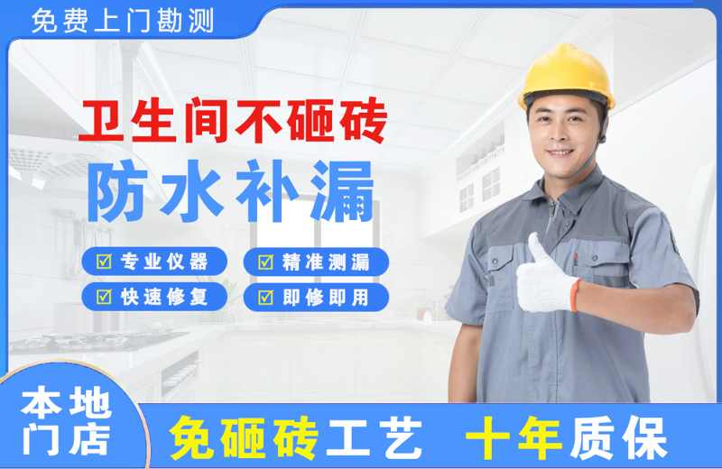 北碚卫生间不砸砖修补漏水